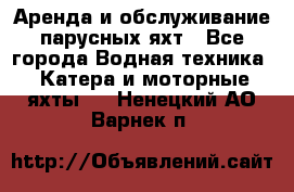 Аренда и обслуживание парусных яхт - Все города Водная техника » Катера и моторные яхты   . Ненецкий АО,Варнек п.